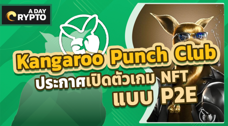 Kangaroo Punch Club เปิดตัวเกม NFT แบบ P2E