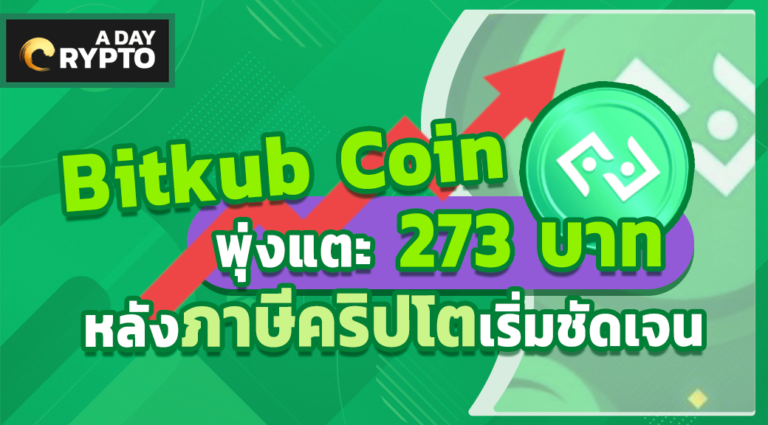 เหรียญ Bitkub Coin พุ่งแตะ 273 บาท หลังภาษีคริปโตเริ่มชัดเจน