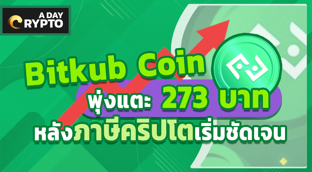 เหรียญ Bitkub Coin พุ่งแตะ 273 บาท หลังภาษีคริปโตเริ่มชัดเจน
