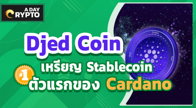 Djed Coin เหรียญ Stablecoin ตัวแรกของ Cardano