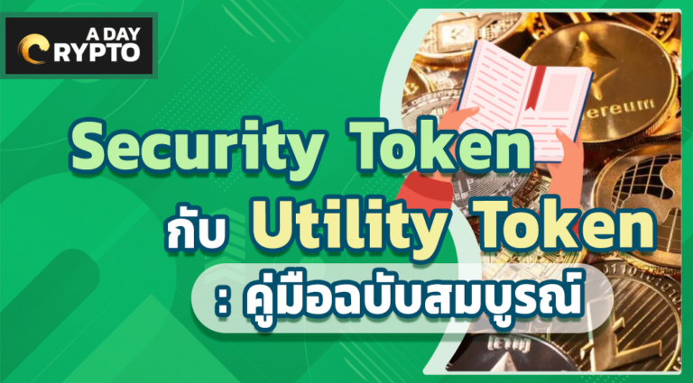 Security Token กับ Utility Token