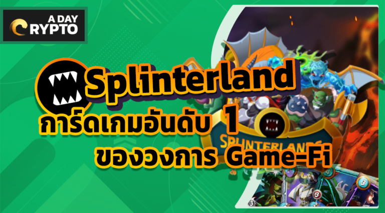 Splinterland Game-Fi ที่มียอดผู้เล่นมากที่สุด