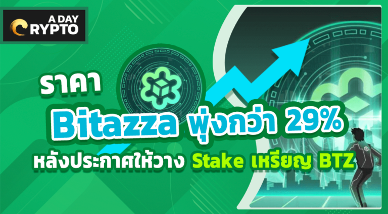 ราคา Bitazza พุ่งกว่า 29% หลังประกาศให้วาง Stake เหรียญ BTZ