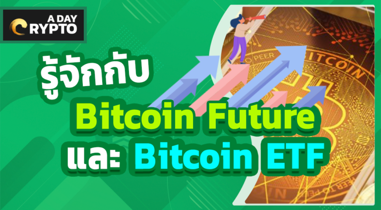 รู้จักกับ Bitcoin Future และ Bitcoin ETF