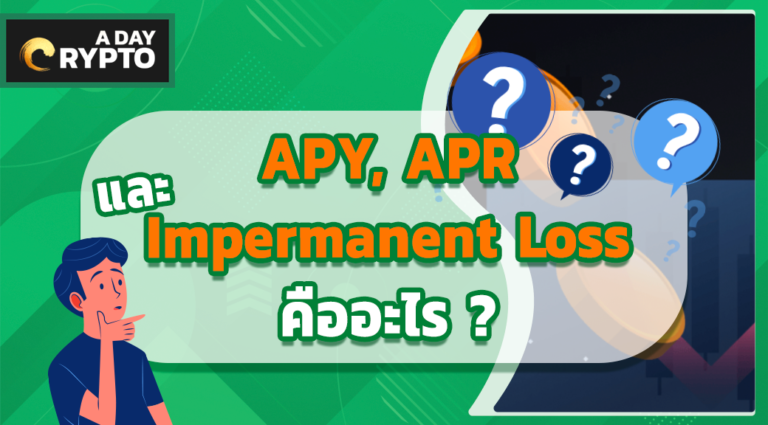 APY, APR & impermanent loss คืออะไร