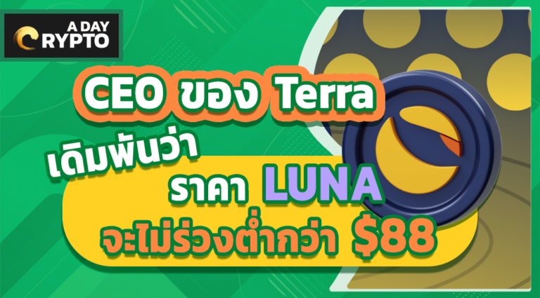 CEO ของ Terra เดิมพันว่าราคา LUNA จะไม่ร่วงต่ำกว่า $88