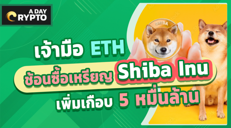 เจ้ามือ ETH ช้อนซื้อเหรียญ Shiba Inu เพิ่มเกือบ 5 หมื่นล้าน