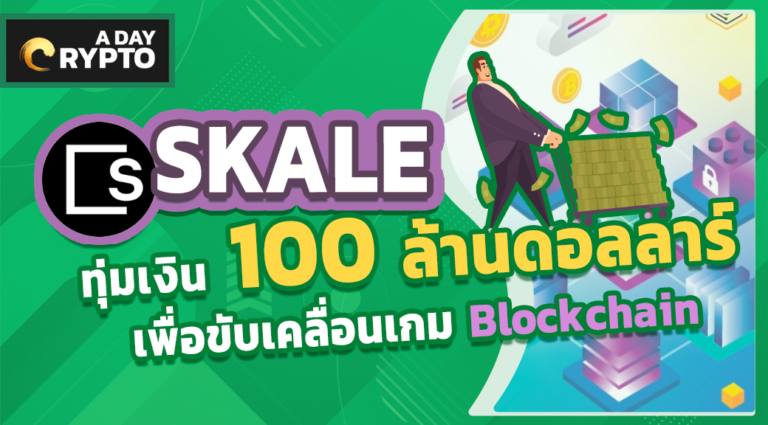 SKALE ทุ่ม 100 ล้านดอลขับเคลื่อนเกม Blockchain