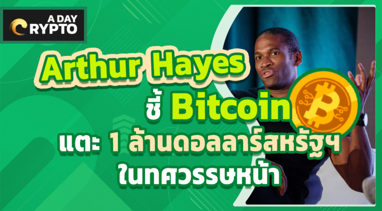 Arthur Hayes ชี้ Bitcoin แตะ 1ล้านดอลลาร์สหรัฐฯ ในทศวรรษหน้า