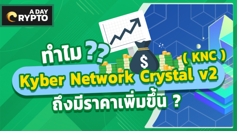Kyber Network Crystal v2 ( KNC ) ราคาขึ้น