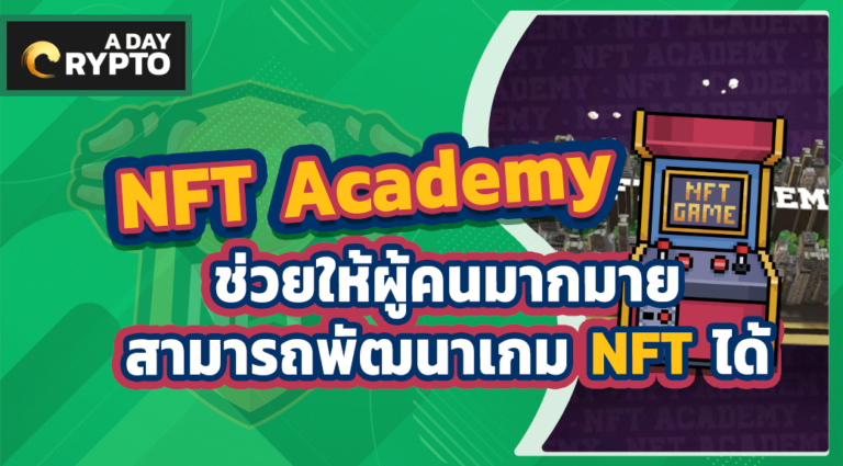 NFT Academy ช่วยให้ผู้คนมากมายสามารถพัฒนาเกม NFT ได้