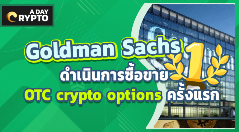 Goldman Sachs ซื้อขาย OTC crypto options ครั้งแรก