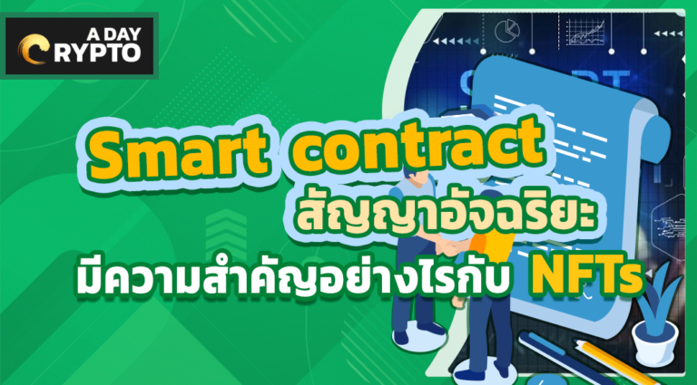 Smart contract สัญญาอัจฉริยะ มีความสำคัญอย่างไรกับ NFTs