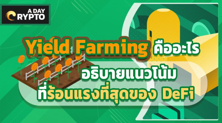 Yield Farming คืออะไร
