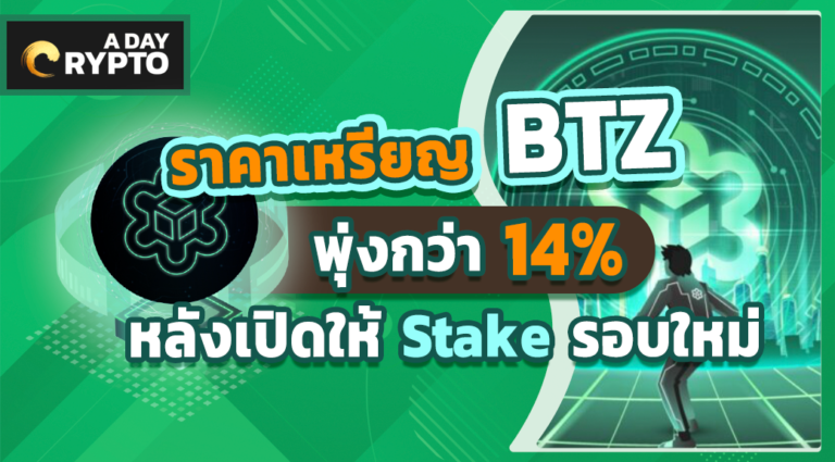 ราคาเหรียญ BTZ พุ่งกว่า 14% หลังเปิดให้ Stake รอบใหม่