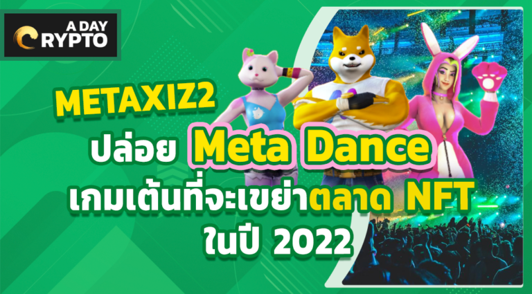 METAXIZ ปล่อย Meta Dance เกมเต้นที่จะเขย่าตลาด NFT
