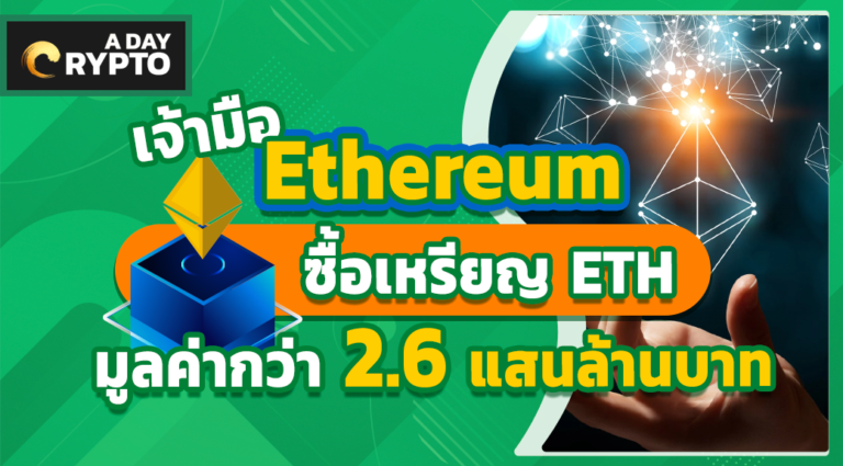 เจ้ามือ Ethereum ซื้อเหรียญ ETH มูลค่ากว่า 2.6 แสนล้านบาท