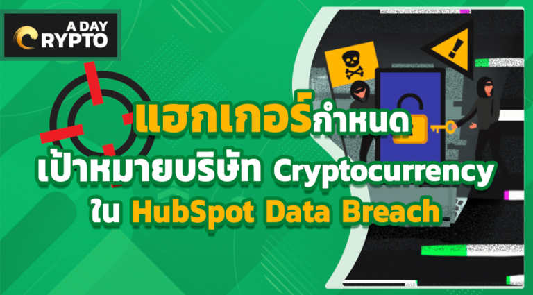 แฮกเกอร์กำหนดเป้าหมายบริษัท Cryptocurrency ใน HubSpot Data Breach