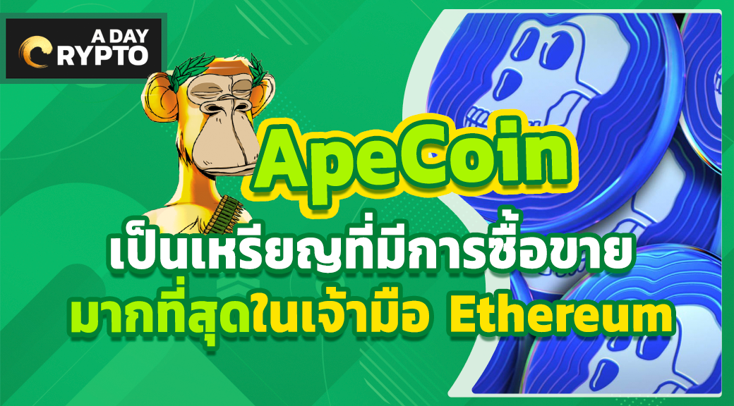 ApeCoin เป็นเหรียญที่มีการซื้อขายมากที่สุดในเจ้ามือ Ethereum