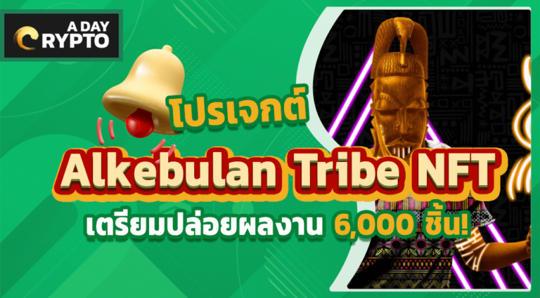 Alkebulan Tribe NFT ปล่อยผลงาน 6,000 ชิ้น!