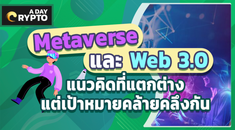 Metaverse และ Web3: แนวคิดและเป้าหมาย
