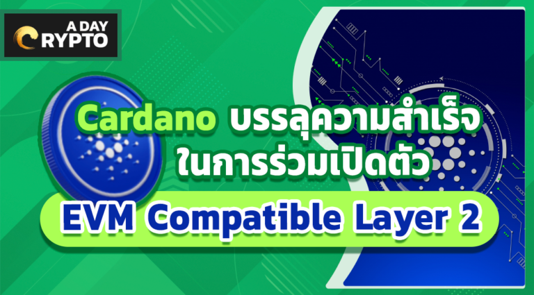 Cardano บรรลุความสำเร็จในการร่วมเปิดตัว EVM Compatible Layer 2