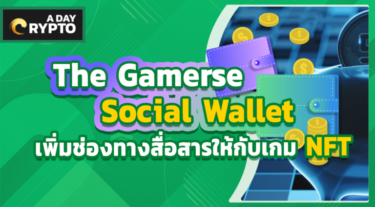 The Gamerse Social Wallet เพิ่มช่องทางสื่อสารให้กับเกม NFT