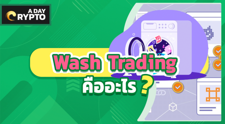 Wash Trading คืออะไร