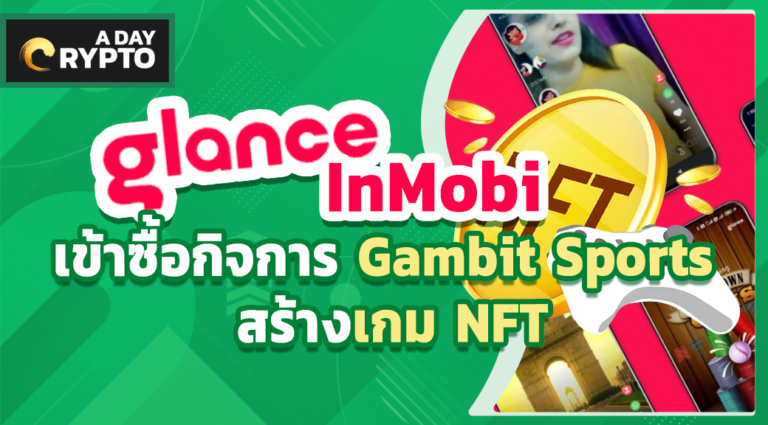 Glance InMobi เข้าซื้อกิจการ Gambit Sports สร้างเกม NFT