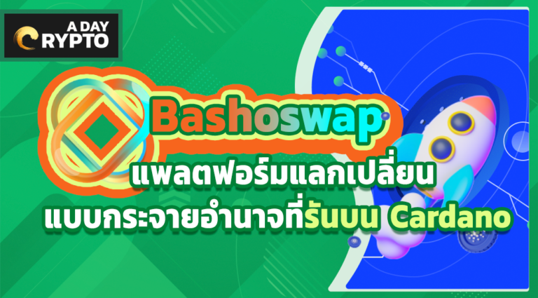 Bashoswap แพลตฟอร์มแลกเปลี่ยนแบบกระจายอำนาจรันบน Cardano
