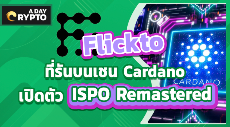 Flickto ที่รันบนเชน Cardano เปิดตัว ISPO Remastered