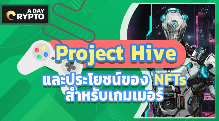 Project Hive และประโยชน์ของ NFTs สำหรับเกมเมอร์