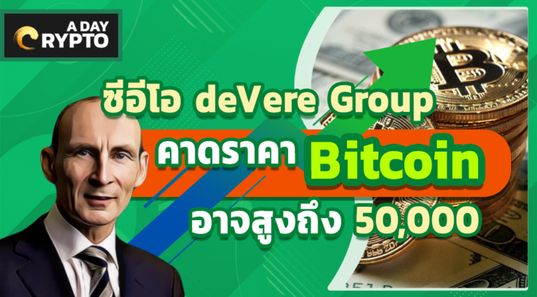 ซีอีโอ deVere Group คาดราคา Bitcoin อาจสูงถึง 50,000