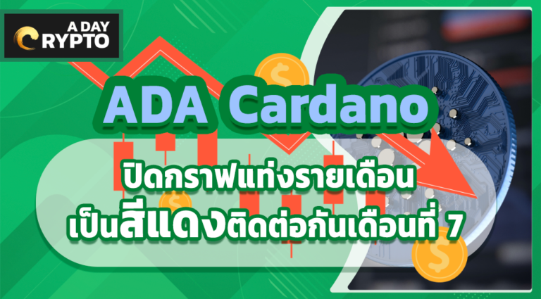 ADA Cardano ปิดกราฟแท่งรายเดือนเป็นสีแดงติดต่อกันเดือนที่ 7