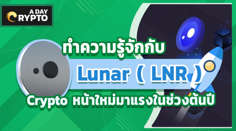 Lunar ( LNR ) Crypto มาแรงในช่วงต้นปี