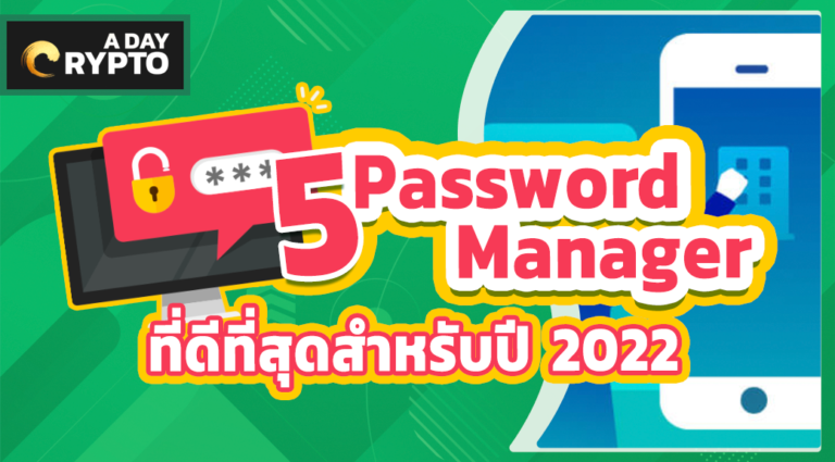 5 Password Manager ที่ดีที่สุด ปี 2022