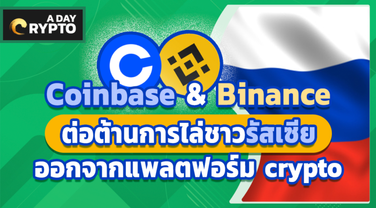 Coinbase, Binance ต่อต้านการไล่ชาวรัสเซียออกจากแพลตฟอร์ม crypto