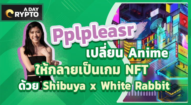 เปลี่ยน Anime กลายเป็นเกม NFT ด้วย Shibuya x White Rabbit