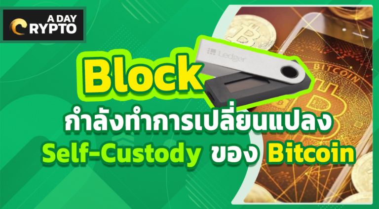 Block เปลี่ยนแปลง self-custody ของ Bitcoin