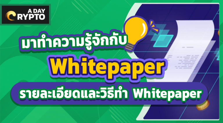มาทำความรู้จักกับ Whitepaper รายละเอียดและวิธีทำ Whitepaper