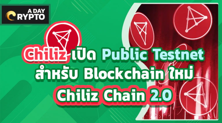 Chiliz เปิด Public Testnet สำหรับ Blockchain ใหม่ Chiliz Chain 2.0
