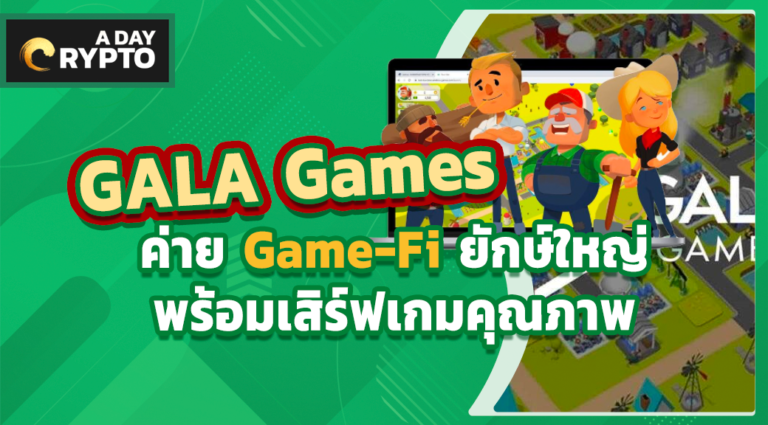 GALA Games ค่าย Game-Fi มาแรง