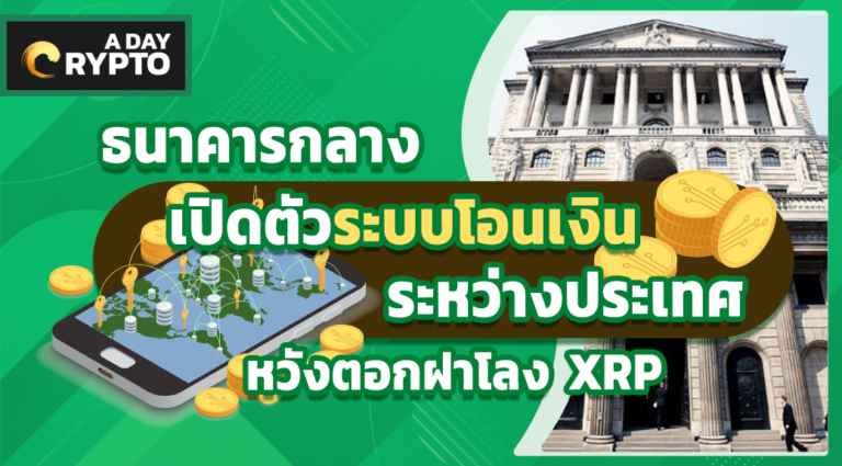 ธนาคารกลาง เปิดตัวระบบโอนเงินระหว่างประเทศ หวังตอกฝาโลง XRP