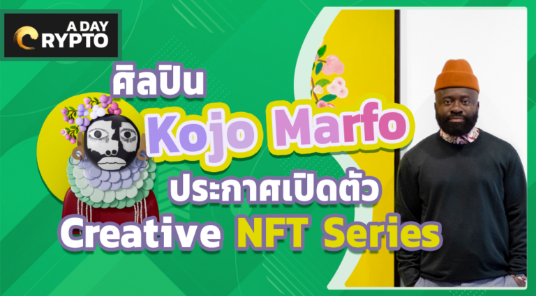 Kojo Marfo เปิดตัว Creative NFT Series