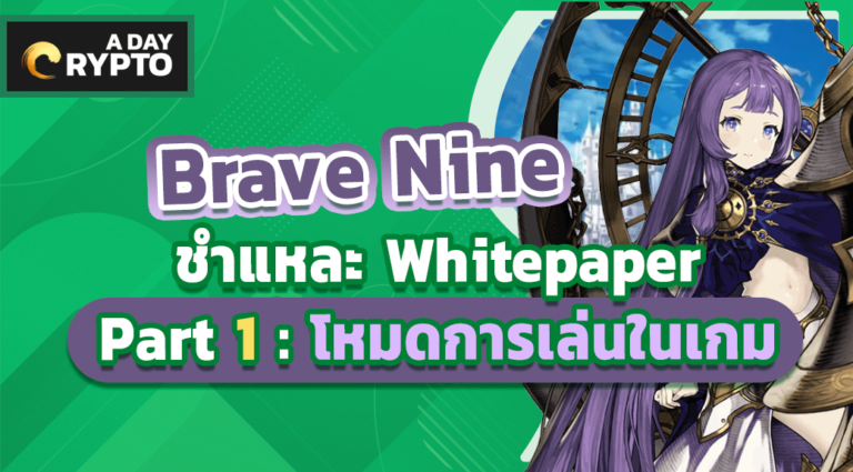 Brave Nine ชำแหละ Whitepaper Part 1