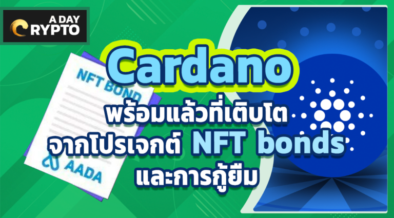 Cardano พร้อมแล้วที่เติบโต จากโปรเจกต์ NFT bonds และการกู้ยืม