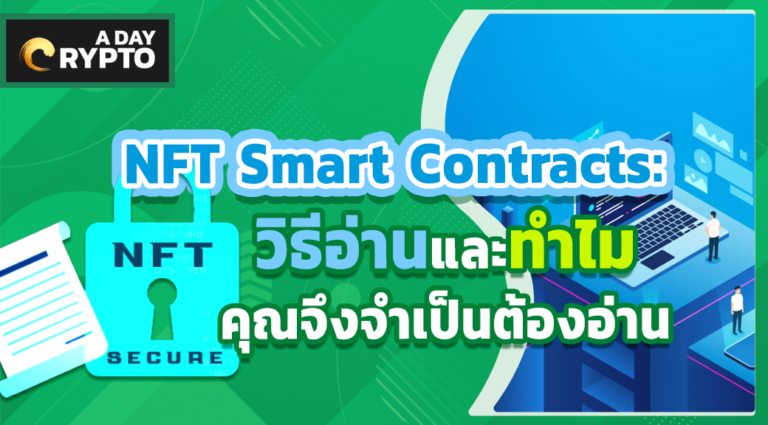 วิธีอ่าน NFT Smart Contracts