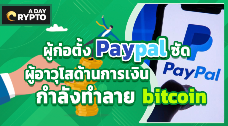 ผู้ก่อตั้ง Paypal ซัด ผู้อาวุโสด้านการเงินกำลังทำลาย bitcoin