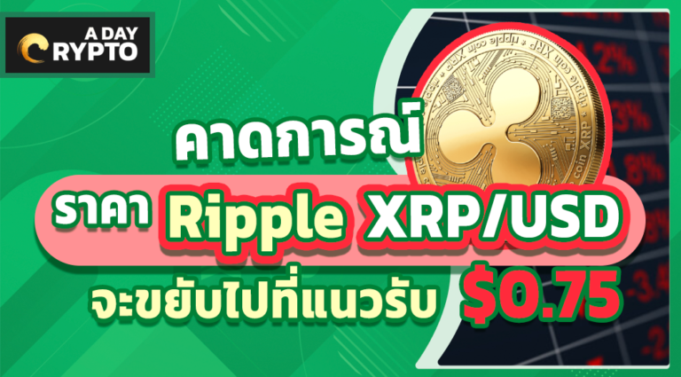 คาดการณ์ราคา Ripple XRP/USD จะขยับไปที่แนวรับ $0.75