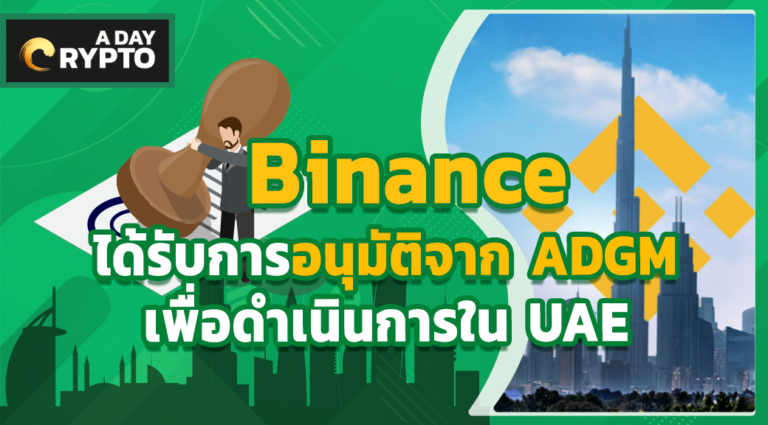 Binance ได้รับการอนุมัติจาก ADGM เพื่อดำเนินการใน UAE